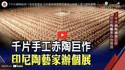 7千片燒陶組成11座裝置藝術 印尼藝術家瑟提亞萬登台辦展｜非凡財經新聞